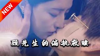 顧先生的偏執救贖