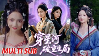 穿星河破重生侷