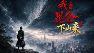 我自昆仑下山来