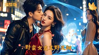 野蛮女友又野又甜