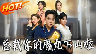 縂裁妳的魔丸下山啦