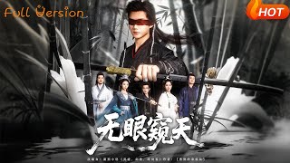 無眼窺天