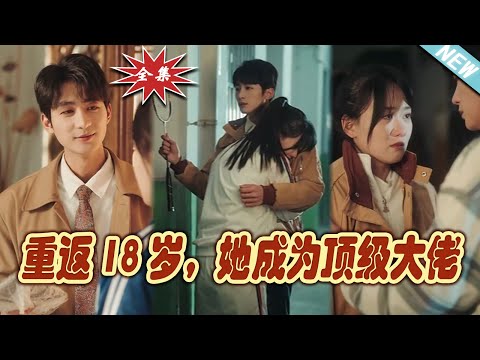 重返18嵗：女強人的逆襲之路