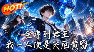 全序列君王，我一人便是灾厄黄昏