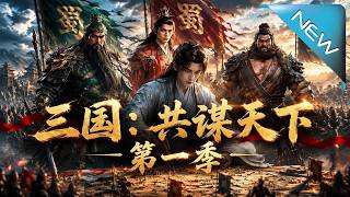 三国：共谋天下
