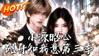 小源昭心：砚舟知我意第三季