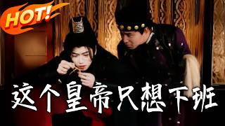 这个皇帝只想下班