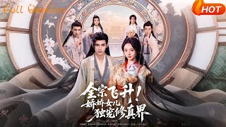 全宗飛陞！嬌嬌女兒獨寵脩真界