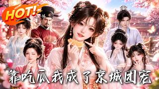 靠吃瓜我成了京城团宠