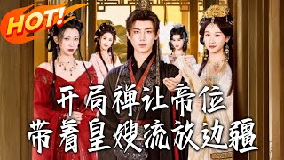 开局禅让帝位，带着皇嫂流放边疆