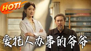 爱托人办事的爷爷