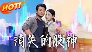 消失的股神