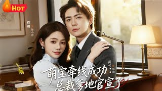 萌宝牵线成功：总裁爹地官宣了