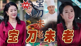 寶刀未老：逆襲的熱血人生