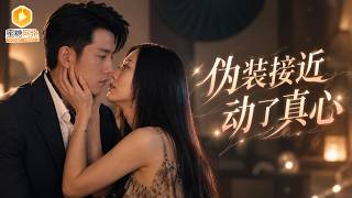 🔴【FULL】金牌劝退师专拆烂姻缘，这次却踢到铁板！她拿百万卧底高冷总裁身边抓奸，查着查着发现婚姻是