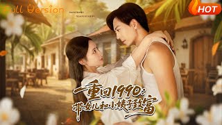 重廻1990：帶女兒和小姨子致富
