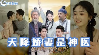 天降嬌妻是神毉