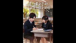 是你要分手的，我走了你又哭啥