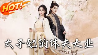 《太子妃的休夫大業》