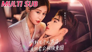 聽到兒子心聲後，我跟老公破鏡重圓