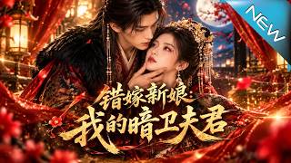 错嫁新娘：我的暗卫夫君