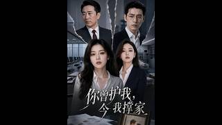 你曾护我，今我撑家