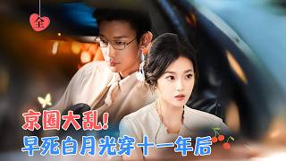 約會車禍重生：十一年後的覺醒