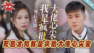 《死後才知我是瘋批大佬心尖寵》