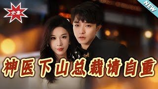 神医下山总裁请自重