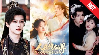 【全集完结】《人在修仙界白月光选择跟着反派混》面对正道的排挤和阴谋，她坚守选择，誓要和反派携手改变修