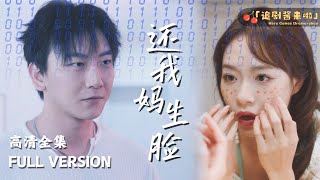 還我媽生臉