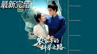 辳家子的科擧之路