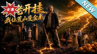 弃老开挂：我让荒山变金山