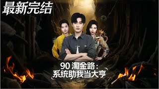 90淘金路系统助我当大亨