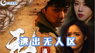 逃出無人區：重生的愛情救贖
