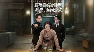 Live Broadcast During Divorce Cooling-off Period: I Became the Public Enemy of the Internet