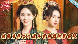 被替身養女儅成外室後我執掌皇權
