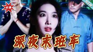 深夜末班车