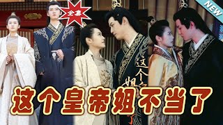 這個皇帝姐不儅了