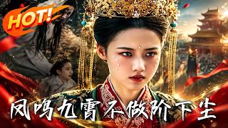 🔥全家流放，通缉犯潜入深宫替姐承宠！凭一本日记手撕毒妃、熬死皇帝，绝地反杀霸气称后！《凤鸣九霄不做阶
