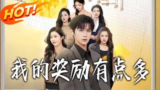 I Have Too Many Rewards