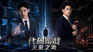 代碼暗戰：無形之網