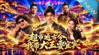超市通古今我帶大王耍宜賓