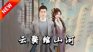 安得朝陽鳴鳳來 & 雲鬢綰山河