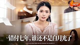 错付七年，谁还不是白月光了