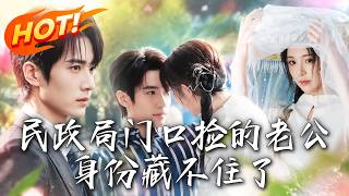 民政局门口捡的老公身份藏不住了