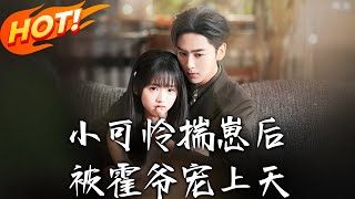 The Poor Girl Gets Spoiled by Mr. Huo After Pregnancy