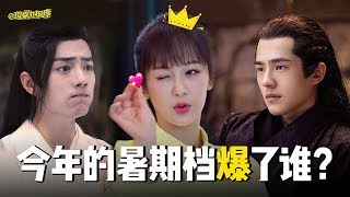 理娛打挺疼：暑期档劇王爭霸戰
