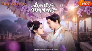 我的侯府傲娇才娘子