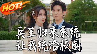 兵王归来，系统让我统治校园